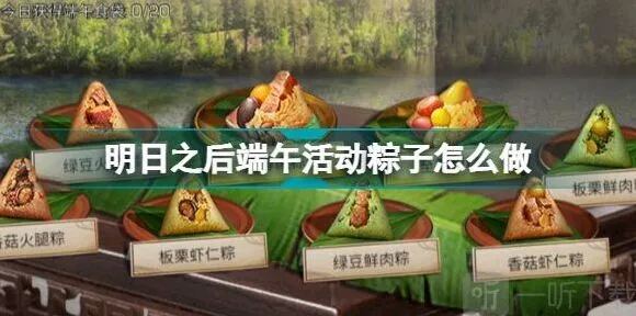 《明日之后》端午活动粽子制作流程