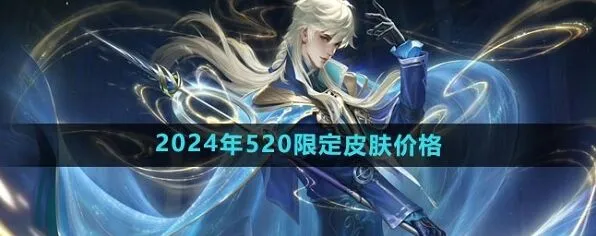 王者荣耀520皮肤攻略