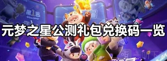 《元梦之星》公测礼包兑换码流程