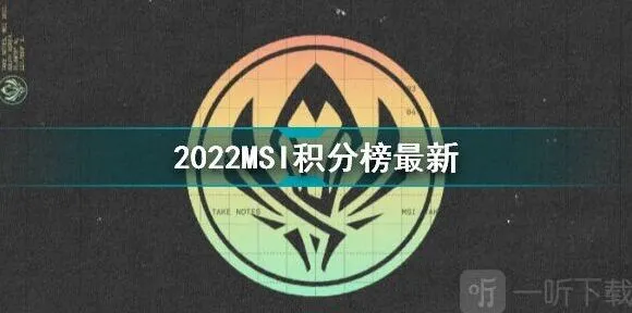 英雄联盟2022季中冠军赛最新积分榜