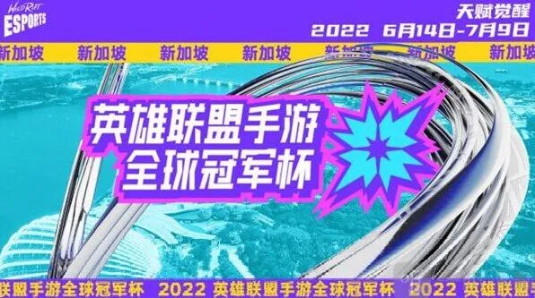 《英雄联盟》LOL手游2022全球冠军杯赛事推荐