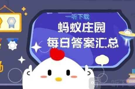 《遇见》庄园小课堂问题答案汇总