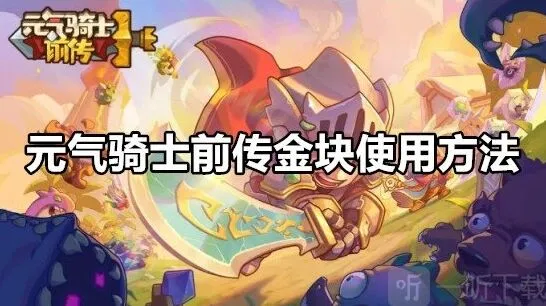 《元气骑士前传》金块使用方法一览