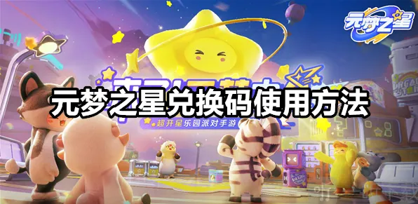 《元梦之星》兑换码在哪里兑换的 兑换码使用教程