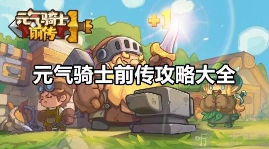 《元气骑士前传》完整攻略与新手指南