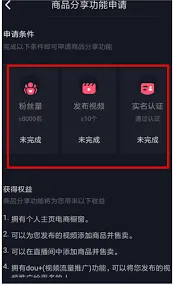 《抖音》开通橱窗功能指南