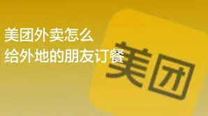 《美团》外卖异地订餐技巧分享