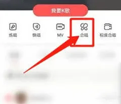 《全民K歌》：收录合唱完整教程