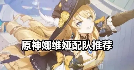 《原神》娜维娅怎么配队详解