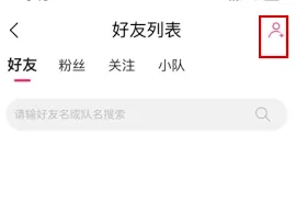 微信添加好友