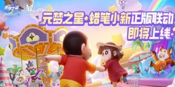 《元梦之星》联动蜡笔小新活动上线时间
