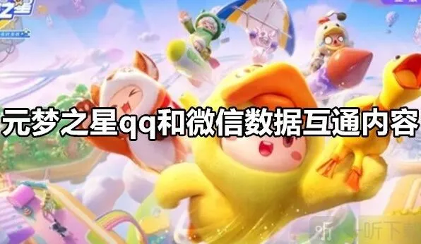 元梦之星qq和微信数据互通详解 元梦之星qq和微信数据互通吗