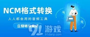 网易云音乐ncm格式转换mp3免费工具步骤