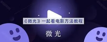 《微信》怎么一起看电影完整步骤