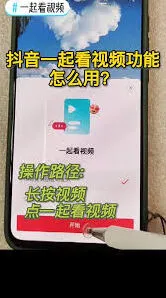 抖音一起看功能使用步骤详解