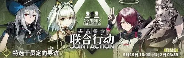 《明日方舟》三周年庆典联合行动定向寻访详解