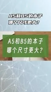 笔记软件中A5纸相当于哪种课本