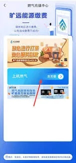 《旷远e家》缴纳天然气费用使用教程