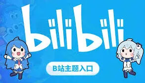 哔哩哔哩官网入口网页版位置操作步骤