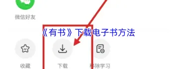 有书app：购买电子书完整教程