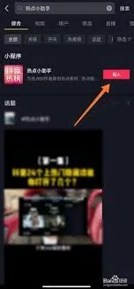 《抖音火山版》热点小助手开启指南