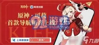 《高德地图》可莉语音包是否绝版指南