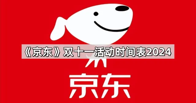 《京东》双十一活动时间表2024攻略