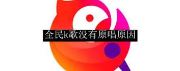 全民K歌找不到