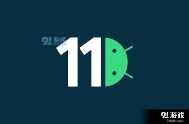 Android 11的新特性介绍操作指南