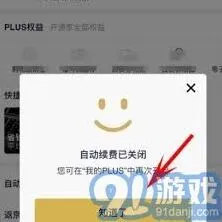 京东PLUS会员自动续费关闭完整教程