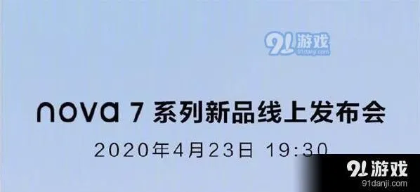 《爱奇艺》华为nova7系列新品线上发布会直播观看网址汇总步骤