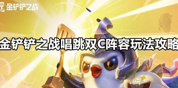 金铲铲之战金铲铲