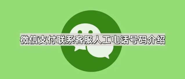 微信支付联系客服人工电话号码介绍步骤