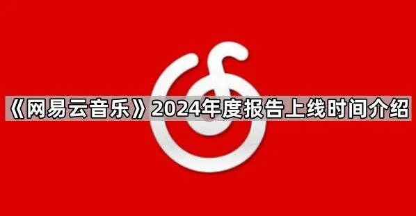《网易云音乐》2024年度报告上线时间详解