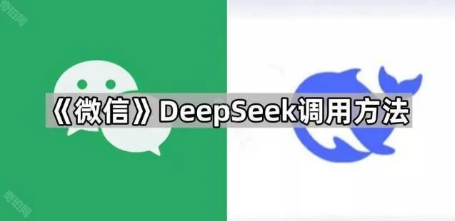 DeepSeek微信调用教程详解