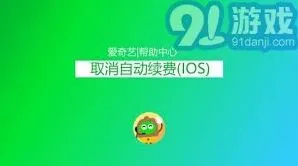 《爱奇艺》：体育会员如何关闭自动续费教程