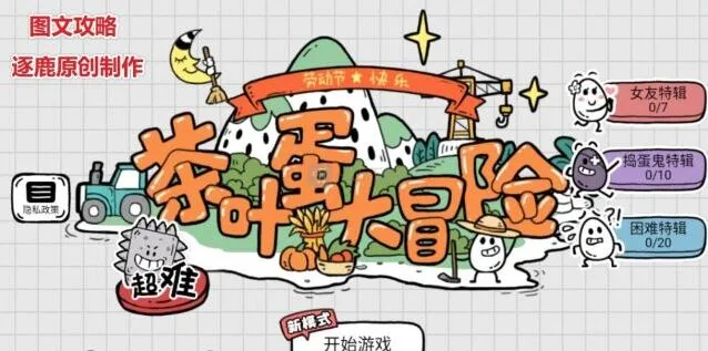 茶叶蛋大冒险 全关攻略答案汇总指南