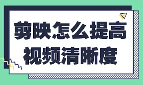 剪映如何提高清晰度技巧分享