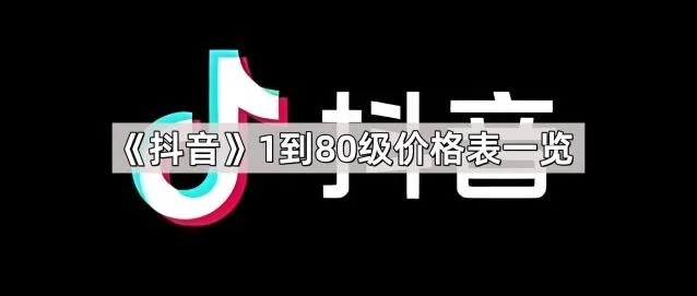 《抖音》1到80级价格表方法步骤