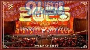 2025央视春晚直播回看观看渠道指南：哔哩哔哩版