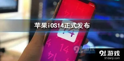iOS14更新了什么 新增功能全解析