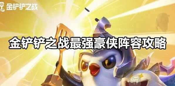 《金铲铲之战》最强豪侠阵容搭配攻略
