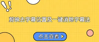 剪映去除已有字幕使用技巧