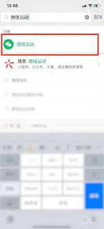 《微信》关闭微信运动操作技巧