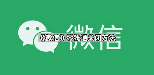 《微信》：零钱通关闭方法
