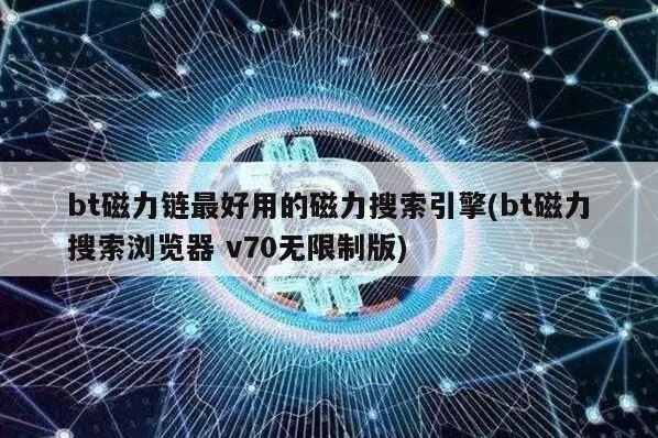 bt磁力链最好用的磁力搜索引擎-百度版