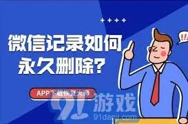 《微信》彻底永久删除聊天记录的方法与步骤操作详解