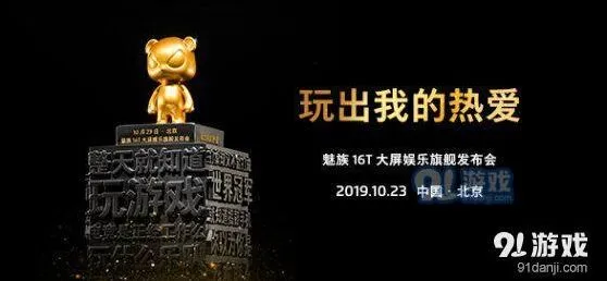《哔哩哔哩》魅族16T新机发布会直播观看指南