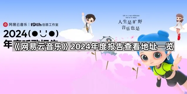 《网易云音乐》2024年度报告查看地址全攻略