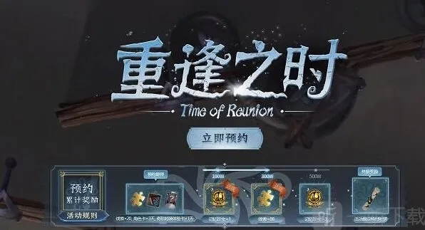 《第五人格》重逢之时预约活动地址与重逢之时奖励领取完整攻略